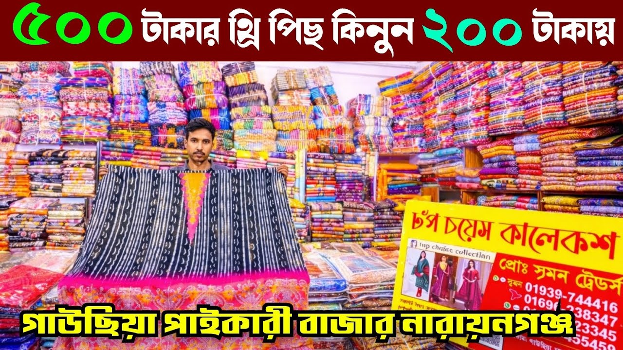 গাউছিয়া মার্কেট থেকে পাইকারী থ্রি পিছ কিনুন কমদামে | wholesale three piece market in gausia