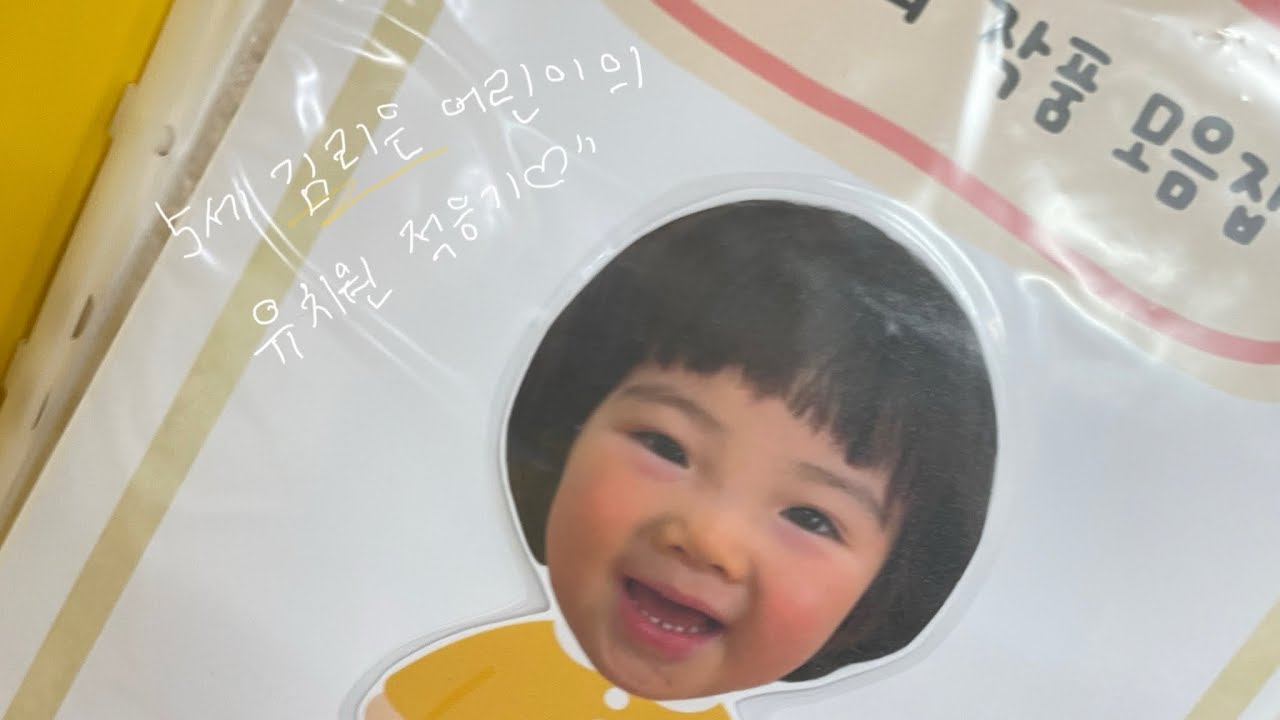 5세 김리은 어린이의 유치원 적응기 (학부모 참관수업의 날 기록)