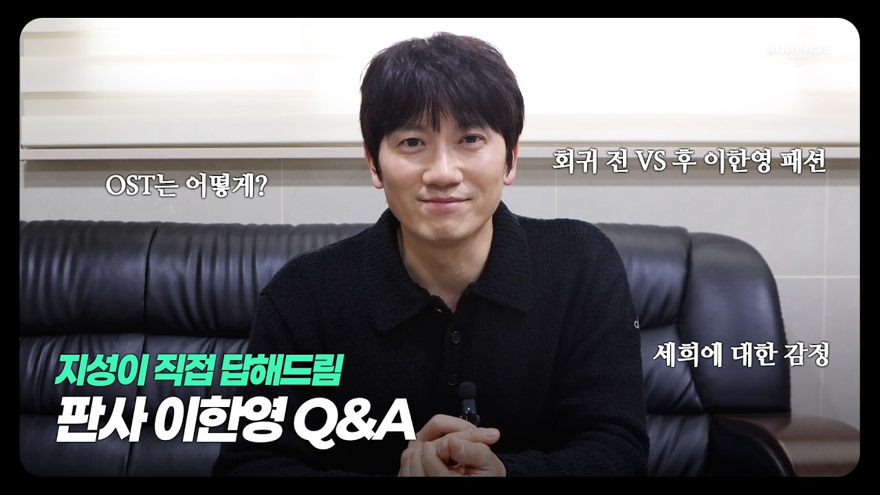 [지성] 많이 기다리셨죠? Q&A💬 | 판사 이한영