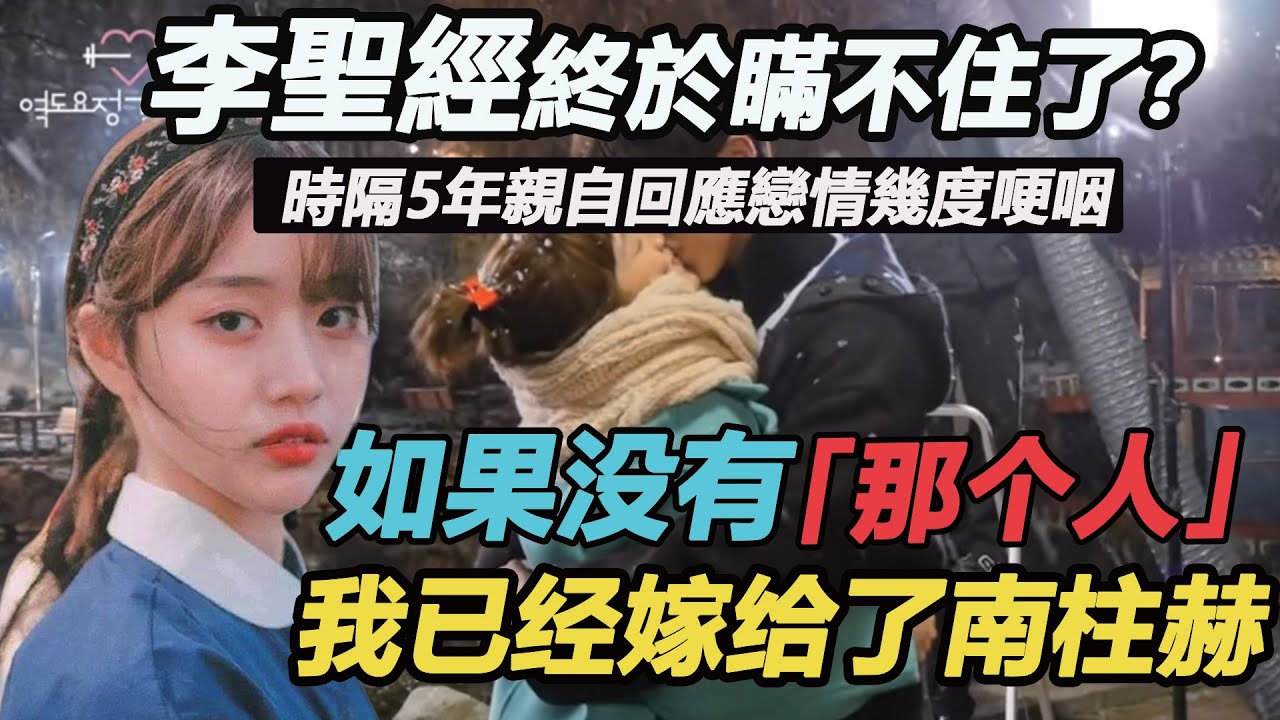 李聖經終於瞞不住了？時隔5年親自回應戀情幾度哽咽，與南柱赫真實關係聽傻所有人，社內戀愛真相徹底藏不住#舉重妖精金福珠#李聖經#南柱赫#流星