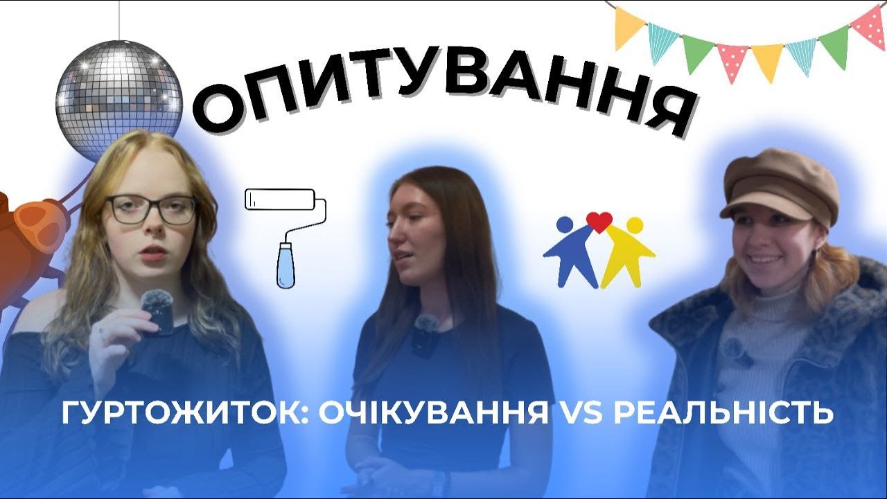 Гуртожиток: очікування VS реальність