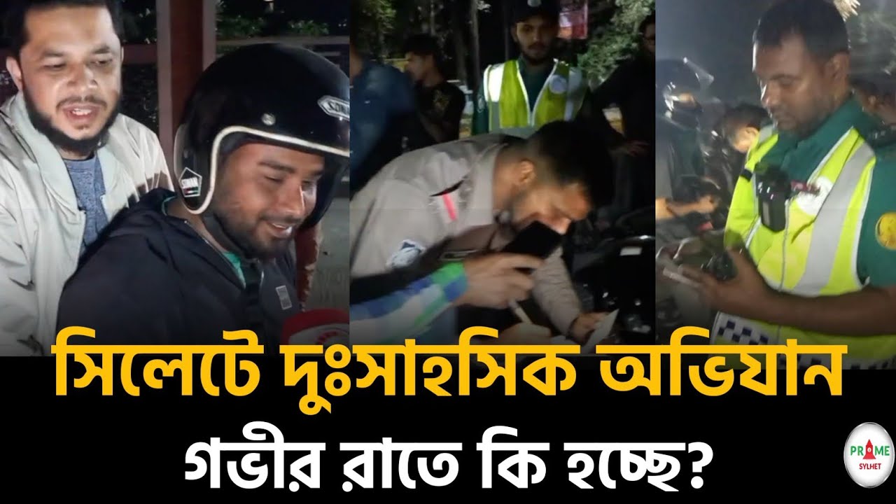 হঠাৎ কেন সিলেটে বিশেষ অভিযান #sylhetnews #sylhetorkhobbor #primesylhet