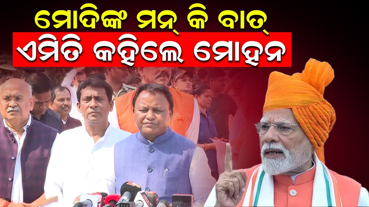 ମୋଦିଙ୍କ ମନ କି ବାତ୍; ଏମିତି କହିଲେ ମୋହନ | Mann Ki Baat | PM Modi | News Room