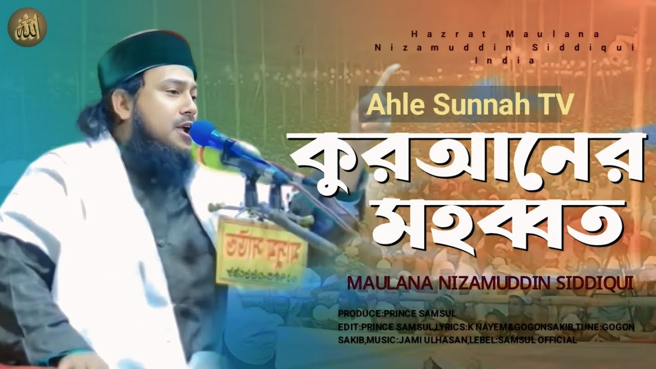 কুরআনের মহব্বত নিয়ে মধুর বয়ান,  হযরত মাওলানা নিজাম উদ্দিন সিদ্দিকী ভারত। #ওয়াজ  
