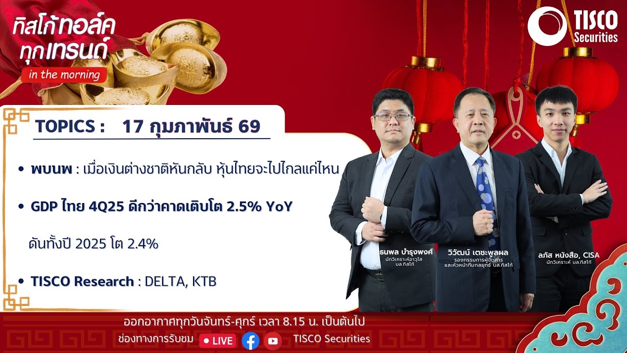 ทิสโก้ ทอล์ค ทุกเทรนด์ in the morning (17 February 2026)