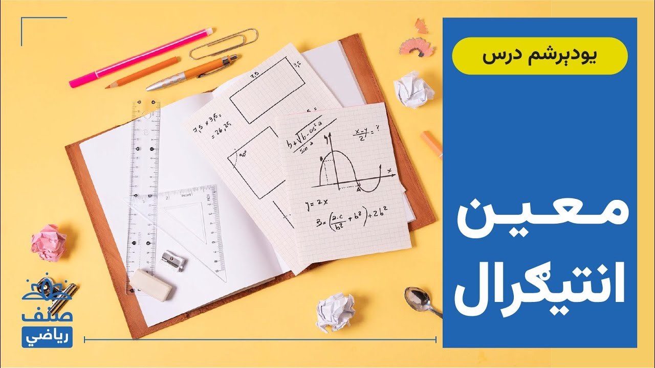 صنف - دولسم صنف ریاضي - 31 درس: معین انتیګرال