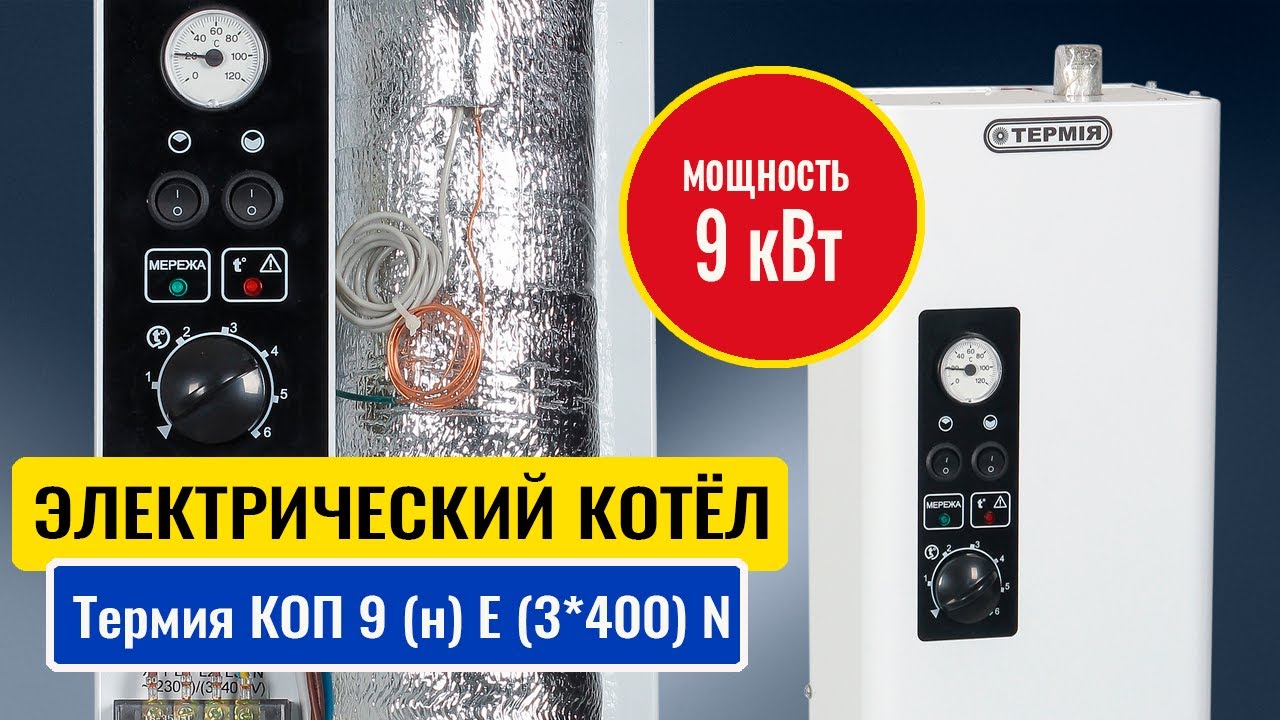 Термия КОП 9 (Н) Е  (3*400)N: электрический котёл с циркуляционным насосом (мини электрокотёл 9 кВт)