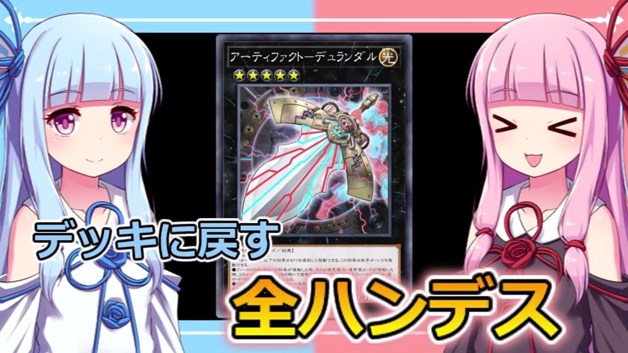 【遊戯王マスターデュエル】デュランダルハンデスデッキでがんばる葵ちゃん【VOICEROID実況】