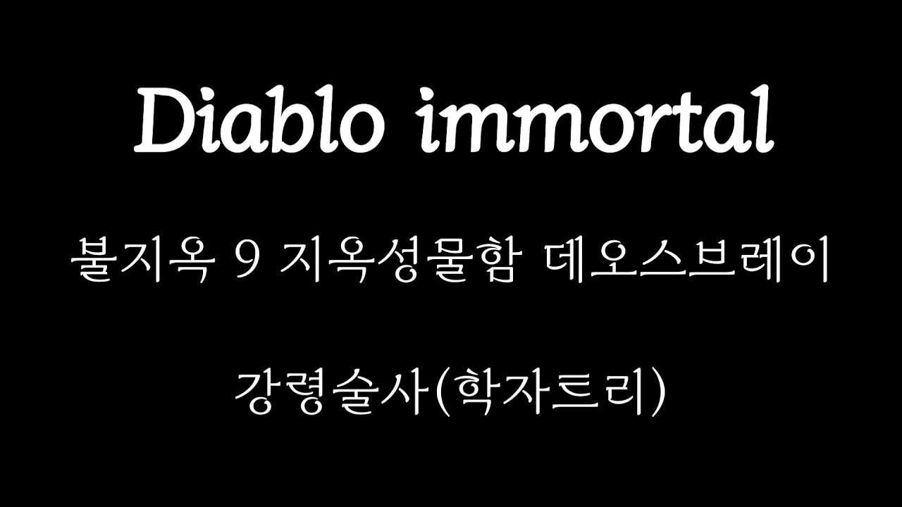 디아블로 이모탈 불지옥 9 지옥성물함 데오스브레이 패턴 공략 (무과금 강령술사 학자트리)