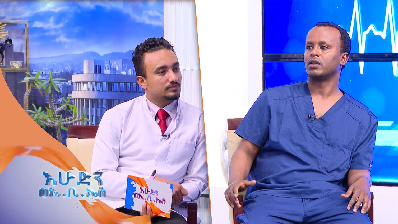 ስለ ጤናዎ ያለ አግባብ ስለ ሚያድግ ፕሮስቴት ዕጢ ከባለሙያ ጋር በእሁድን በኢቢኤስ