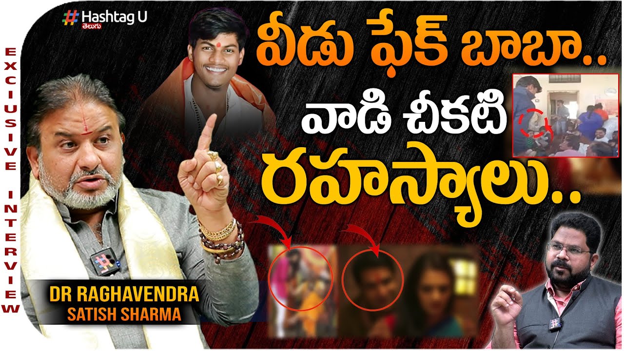 వీడు ఫేక్ అప్ప.. Fake Mallikarjuna Mutya Dark Secret Revealed || Dr Raghavendra Sharma || HashtagU