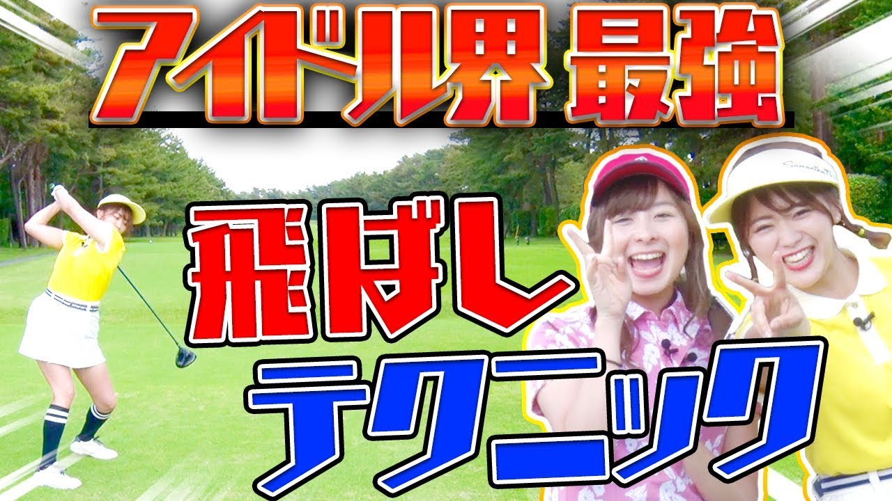 古閑美保越えなるか！？アイドル界NO.1ゴルファーのぶっ飛ばしスイングをご覧あれ！【山内鈴蘭】【SKE48】【UUUMGOLF一人ドラコン】