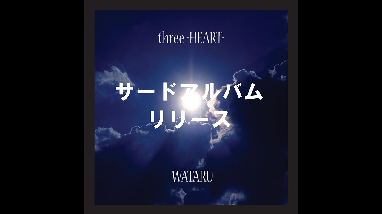 ★3rdフルアルバム『three -HEART-』Teaser/ わたる。(WATARU)　[three -HEART-/WATARU] ★