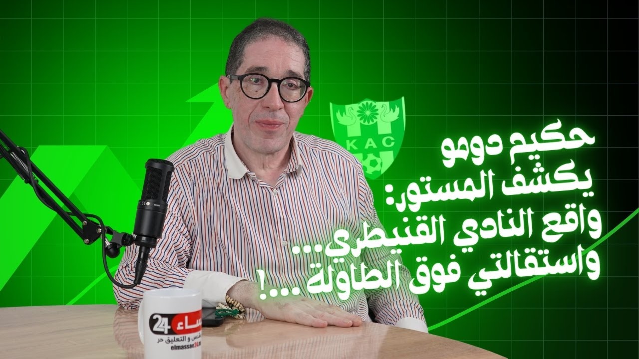 حكيم دومو يكشف المستور: واقع النادي القنيطري...واستقالتي فوق الطاولة!