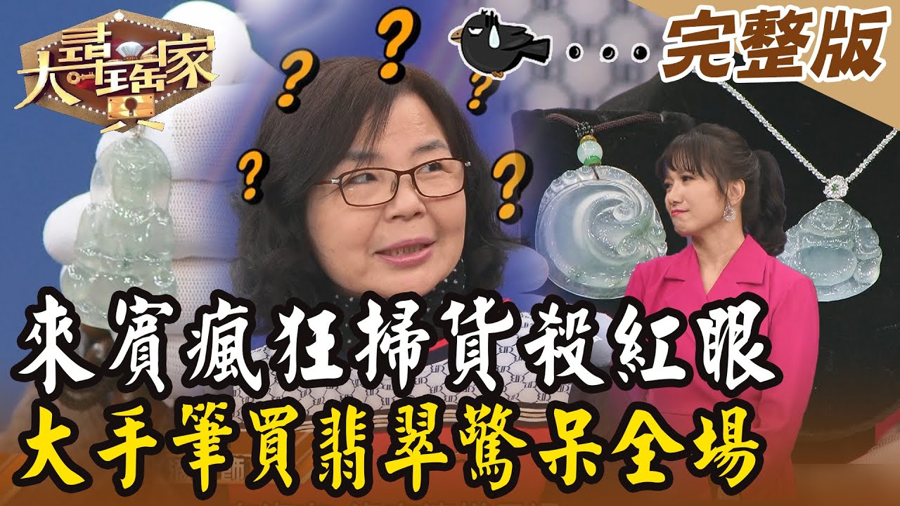 【大尋寶家】來賓瘋狂掃貨殺紅眼？！大手筆買翡翠驚呆全場！20240326(完整版)