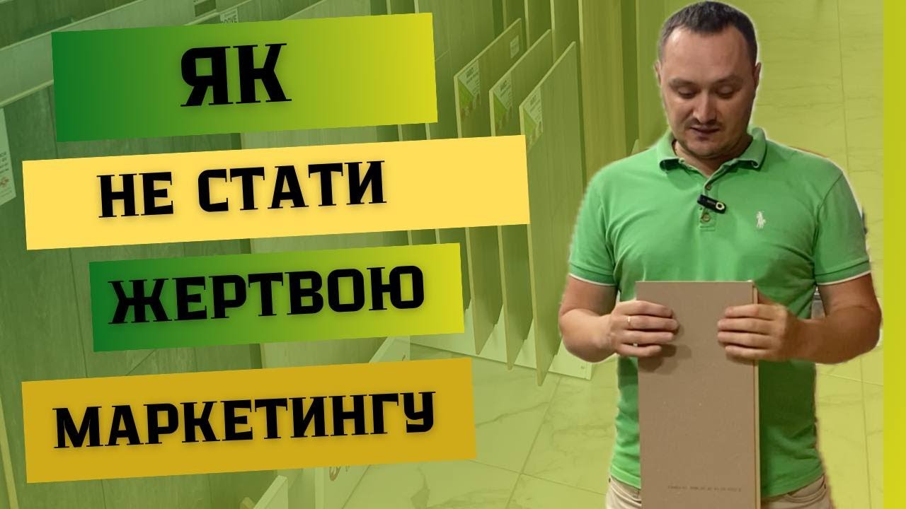Про що не говорять продавці ламінату. 4 найпоширеніші маркетингові пастки.