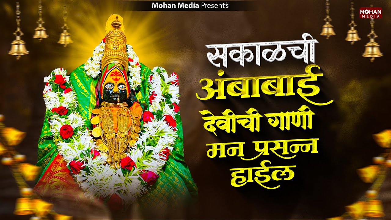 सकाळची देवीची गाणी : Nonstop Ambabai Bhaktigeete Marathi | Devichi Gani | देवी भक्तिगीते