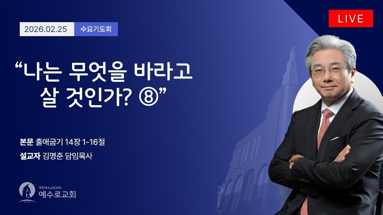 📍LIVE 예수로교회 l 수요기도회 l 2026.02.25📍