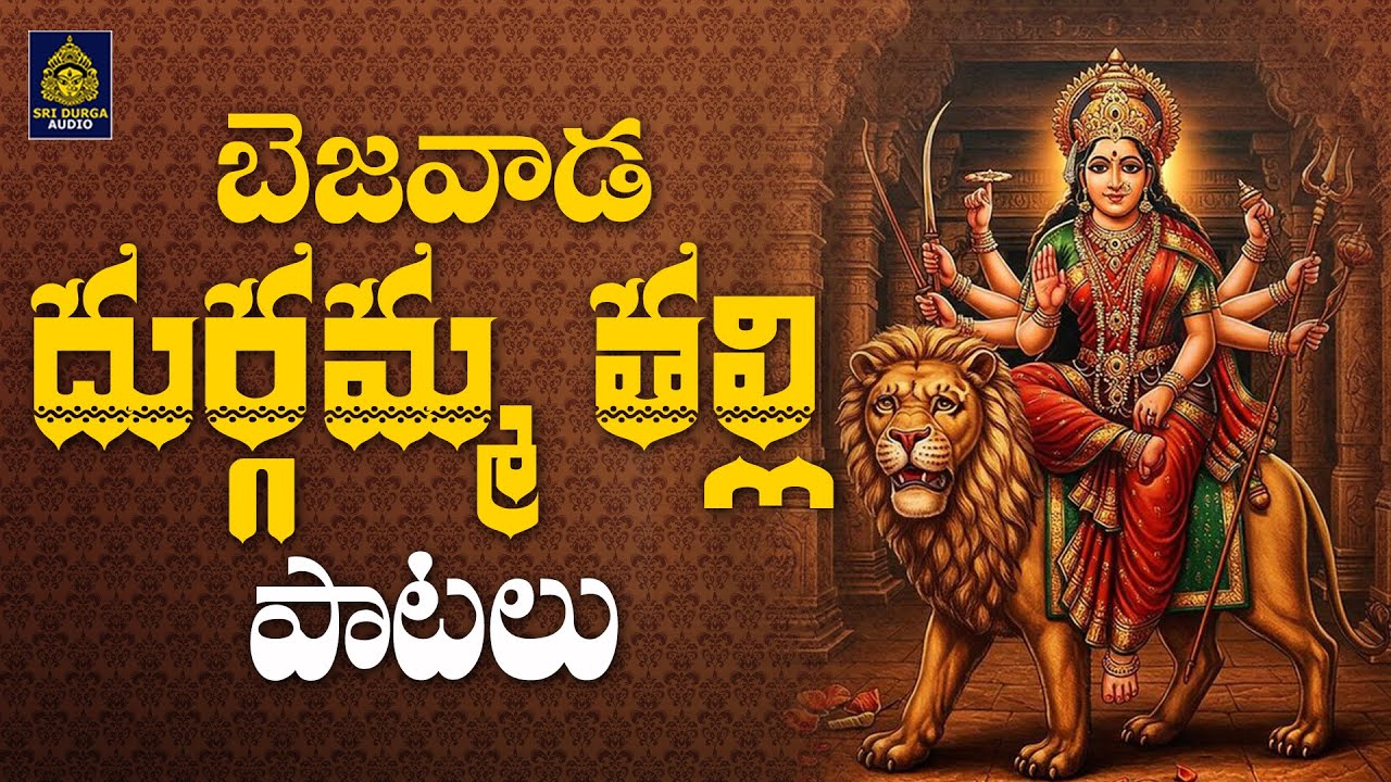 బెజవాడ దుర్గమ్మ పాటలు | విజయదుర్గా పాటలు | కనకదుర్గమ్మ పాటలు lదుర్గా అమ్మవారి పాటలు l దుర్గాదేవి పాట
