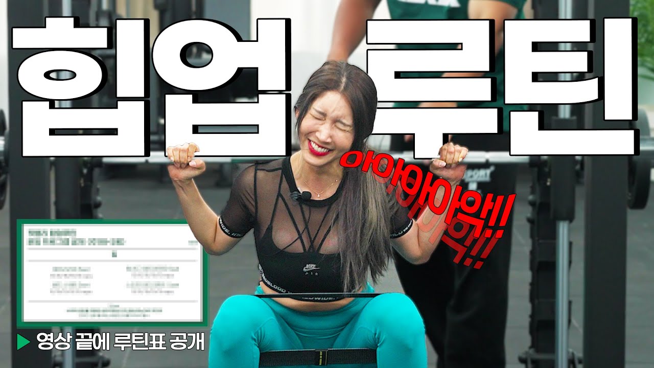【힙업루틴】 무.조.건 커지는 힙업운동 루틴! 안커지면 찾아오세요? (힙쓰러스트/원레그 데드리프트/스쿼트/스티프 데드리프트)