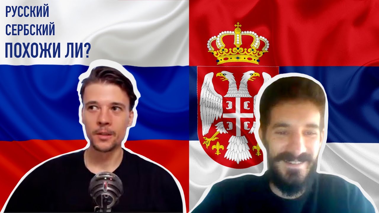 Поймет ли русский серба и наоборот? (с субтитрами)