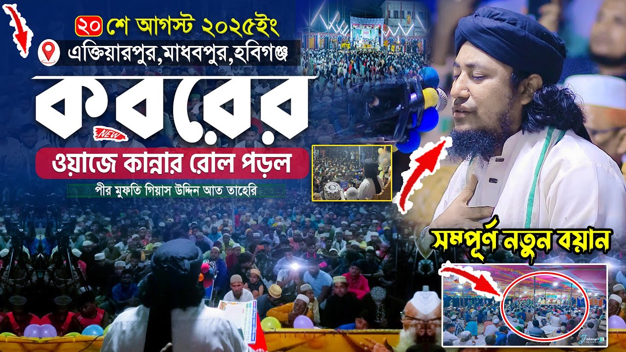 ২০শে আগস্ট মাধবপুরে কবরের ওয়াজে কান্নার রোল পড়ল | Mufti Gias Uddin Taheri waz | গিয়াস উদ্দিন তাহেরি