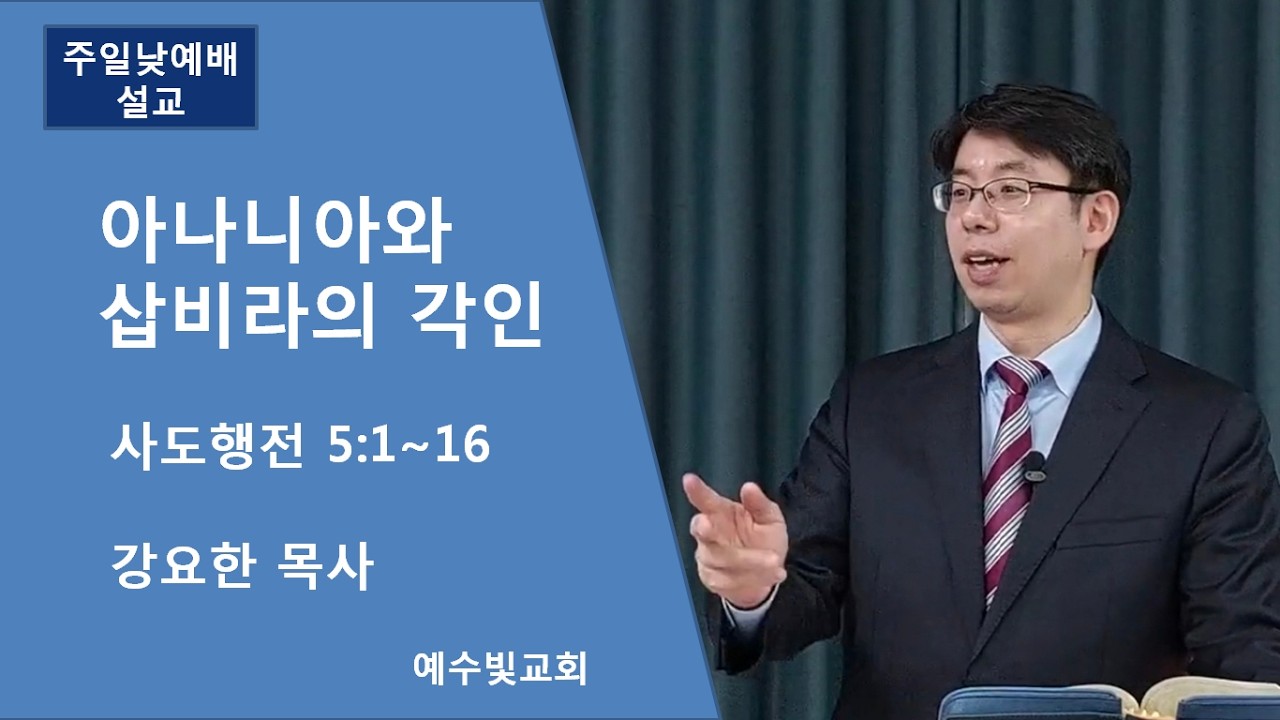 [예수빛교회] 아나니아와 삽비라의 각인 - 강요한 목사
