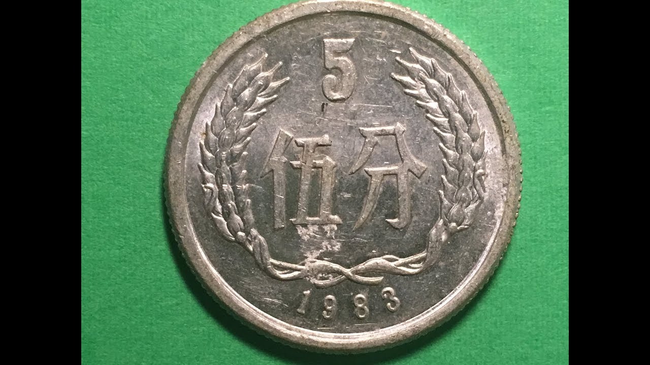 China 1983 5 Fen 伍分 Coin - 中華人民共和國 People's Republic