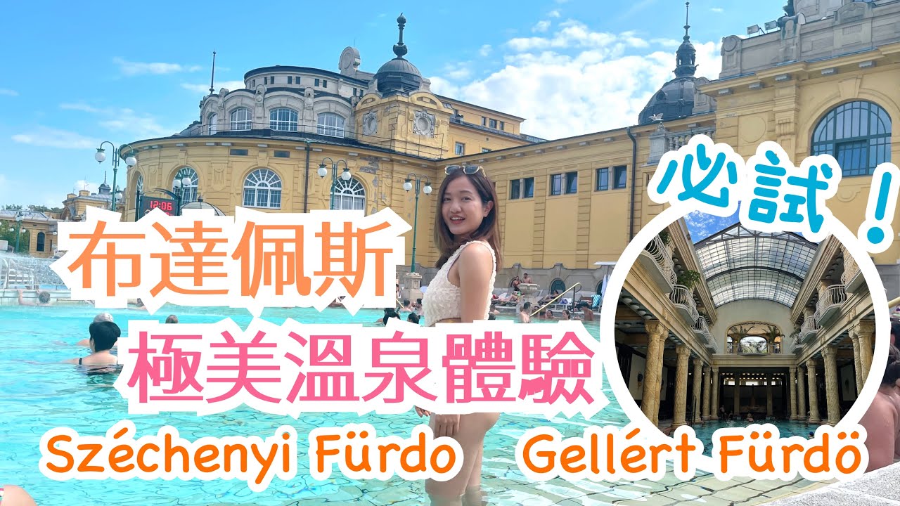 Sin遊Vlog | 布達佩斯 必試極美溫泉體驗 超舒服的文化活動！兩大著名浴場介紹 Széchenyi & Gellért Fürdö | Hot Baths in Budapest