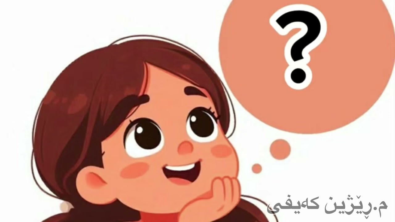 کوردی پۆلی سێ ( مەتەڵ )