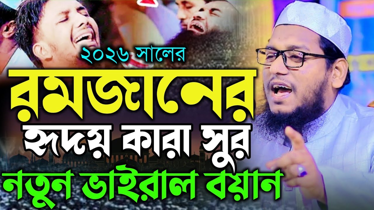 এমজানের হৃদয় কারা সুরে নতুন ভাইরাল বয়ান। মুফতি আল আমিন সাদী। al amin sadi / nomani Islamic tv 2026