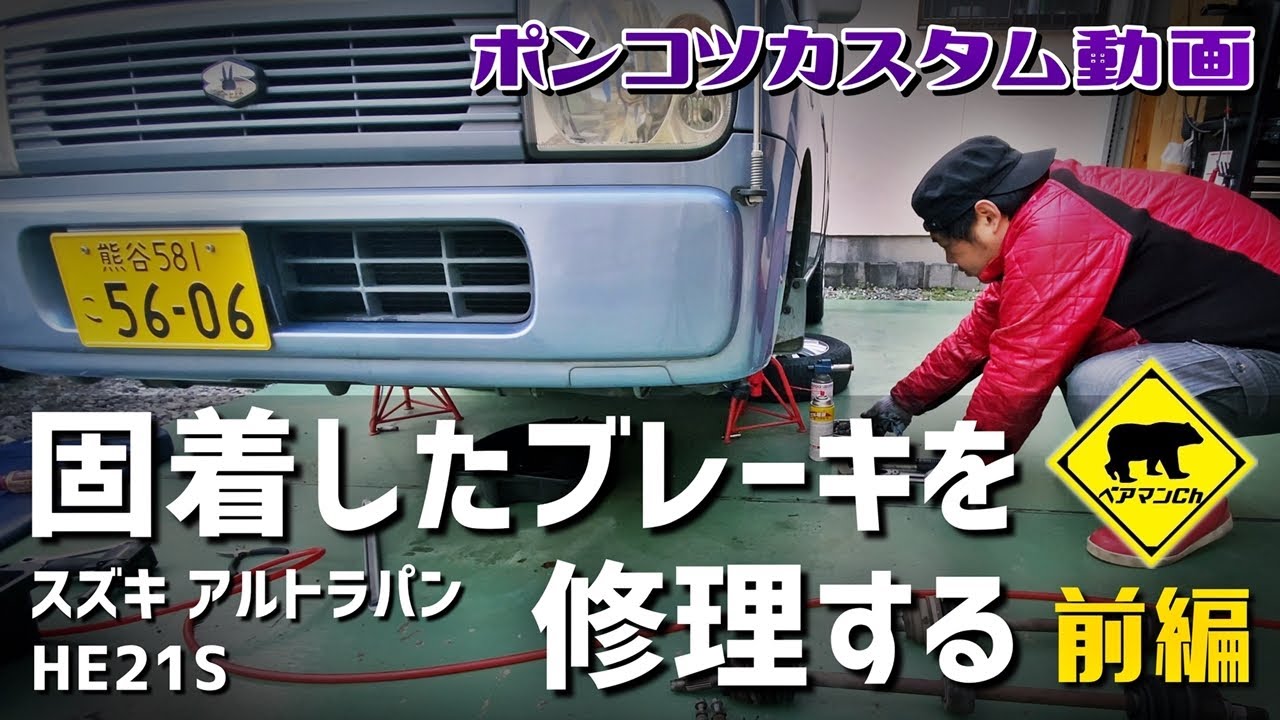 【ポンコツカスタム】 #3 固着したブレーキを修理する 前編 ★ ベアマンCh スズキ アルト ラパン HE21S ブレーキ キャリパー 個人売買 ヤフオク フリマ 修理 ユーザー車検 DIY