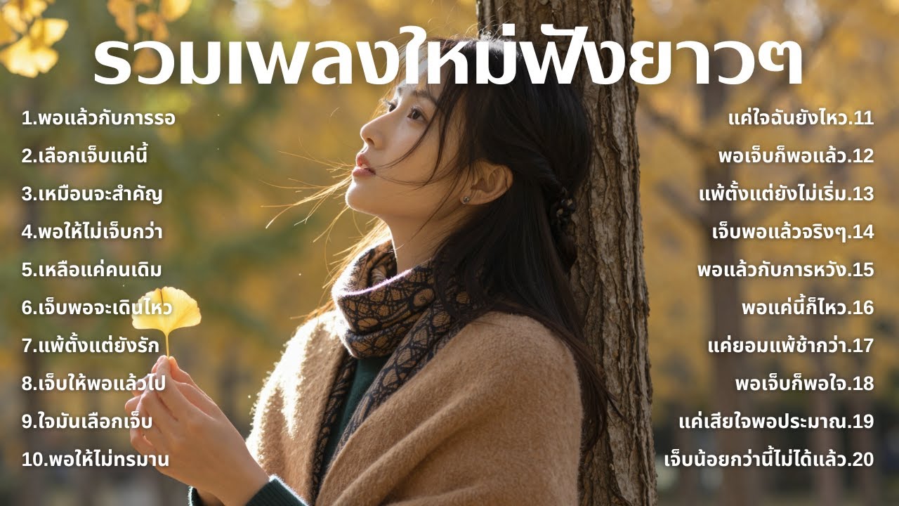 รวมเพลงเศร้า ฟังทีไรน้ำตาซึม 💔  | ฟังยาวๆ | ชุด[230] | Rak Music House [Official Music]