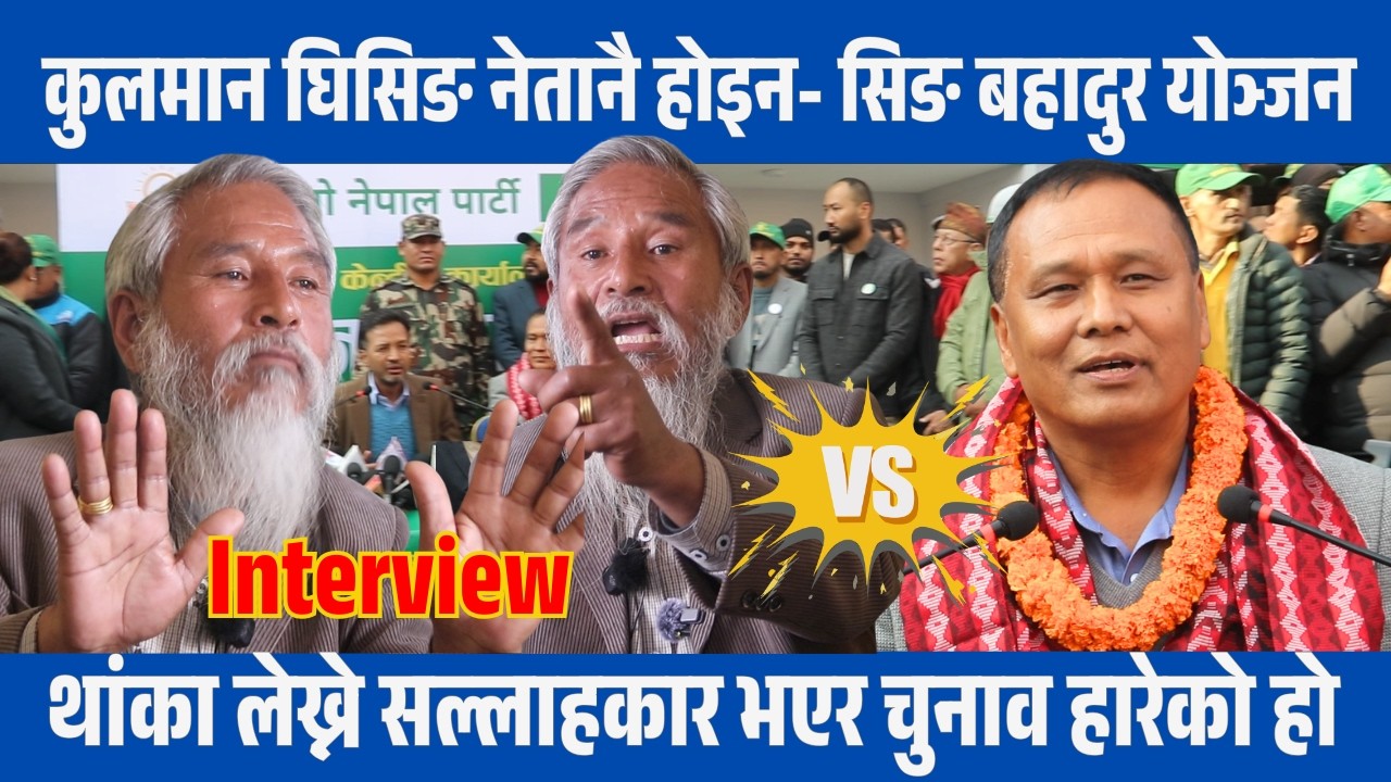 कुलमान घिसिङ नेतानै होइन सिङ बहादुर योञ्जन||थांका लेख्ने सल्लाहकार भएर चुनाव हार्यो||MediaPlus Nepal