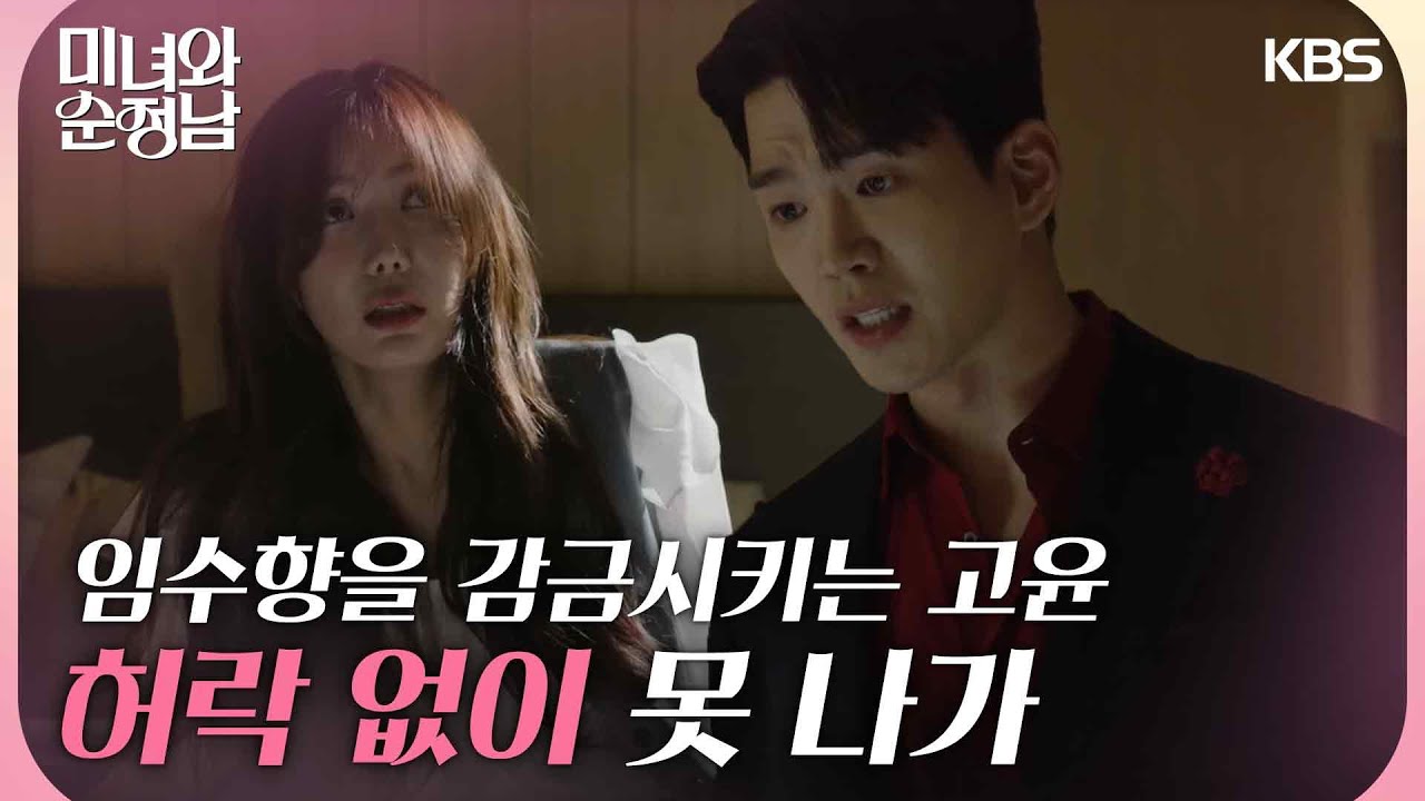 ＂허락 없이 못 나가＂ 드러난 본성😱 임수향을 감금시키는 고윤... [미녀와 순정남/Beauty and Mr. Romantic] | KBS 240505 방송