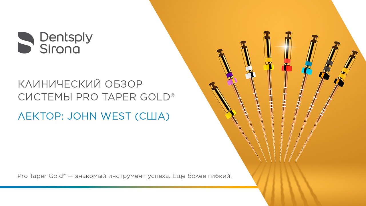 Клинический обзор системы ProTaper Gold®