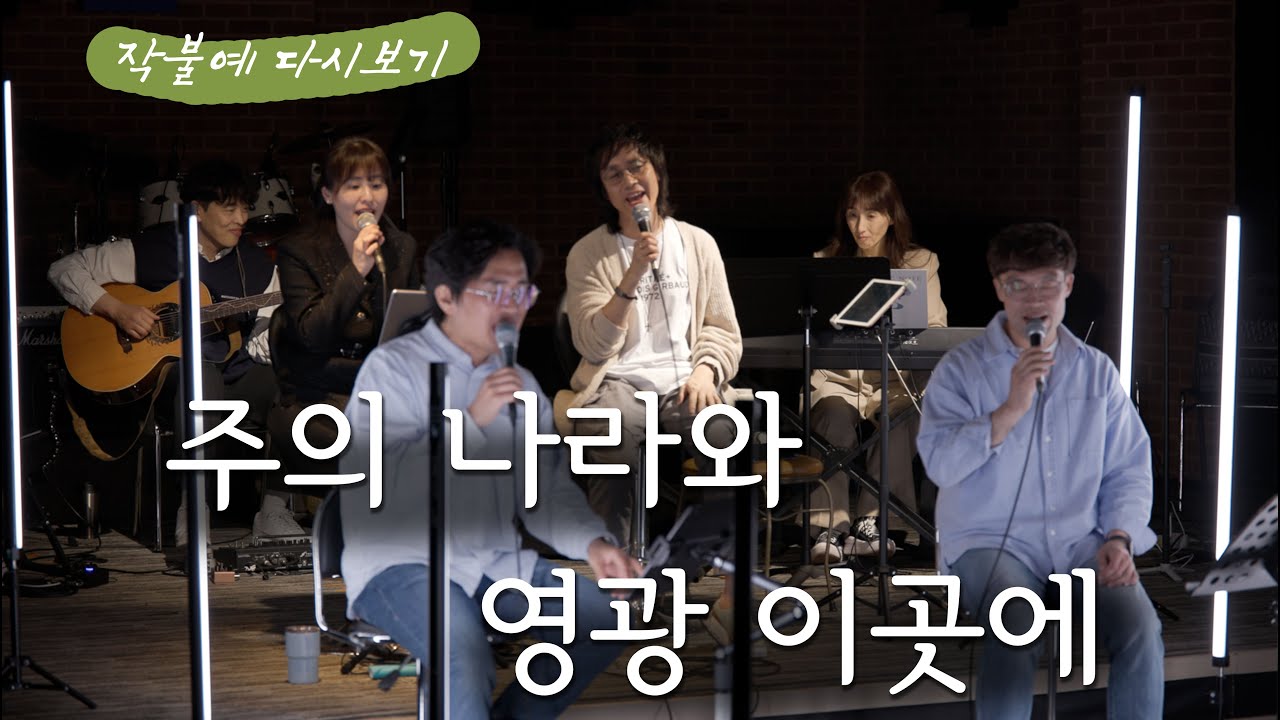 [작불예] 주의 나라와 영광 이곳에
