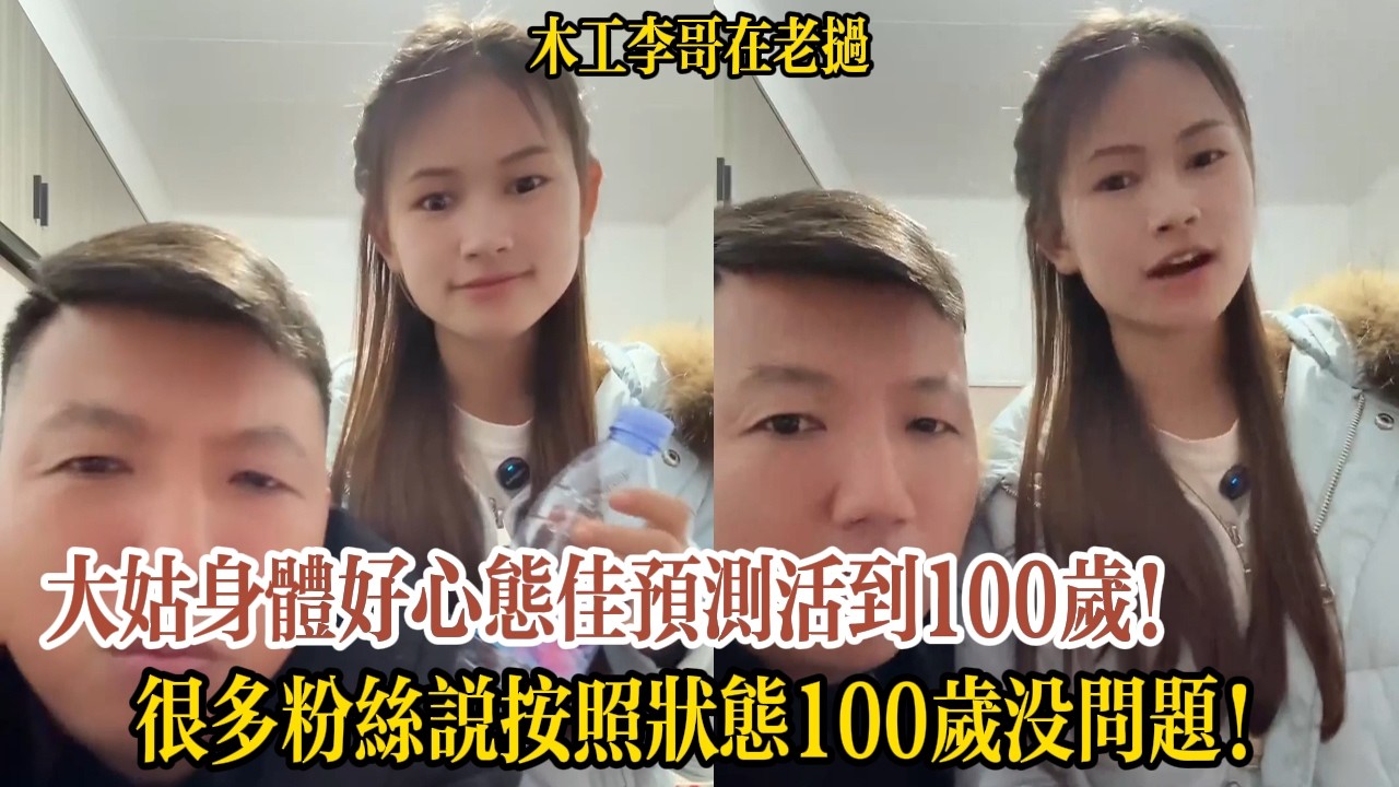 李哥大姑身體好心態佳預測活到100歲！很多粉絲說按照狀態100歲沒問題！【木工李哥在老挝】