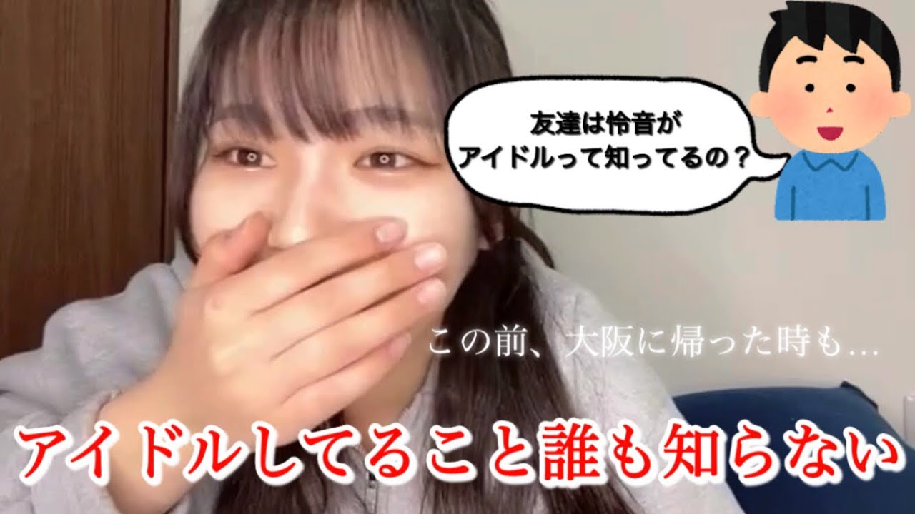 アイドルしてることを友達に言ってない怜音ちゃん【江角怜音】≒JOY ニアジョイ