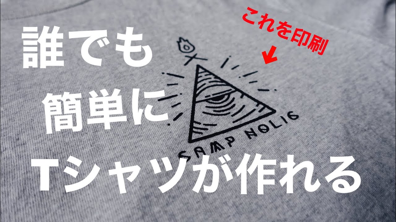 誰でも簡単にオリジナルTシャツが作れる！/DIY/シルクスクリーン/キャンプ