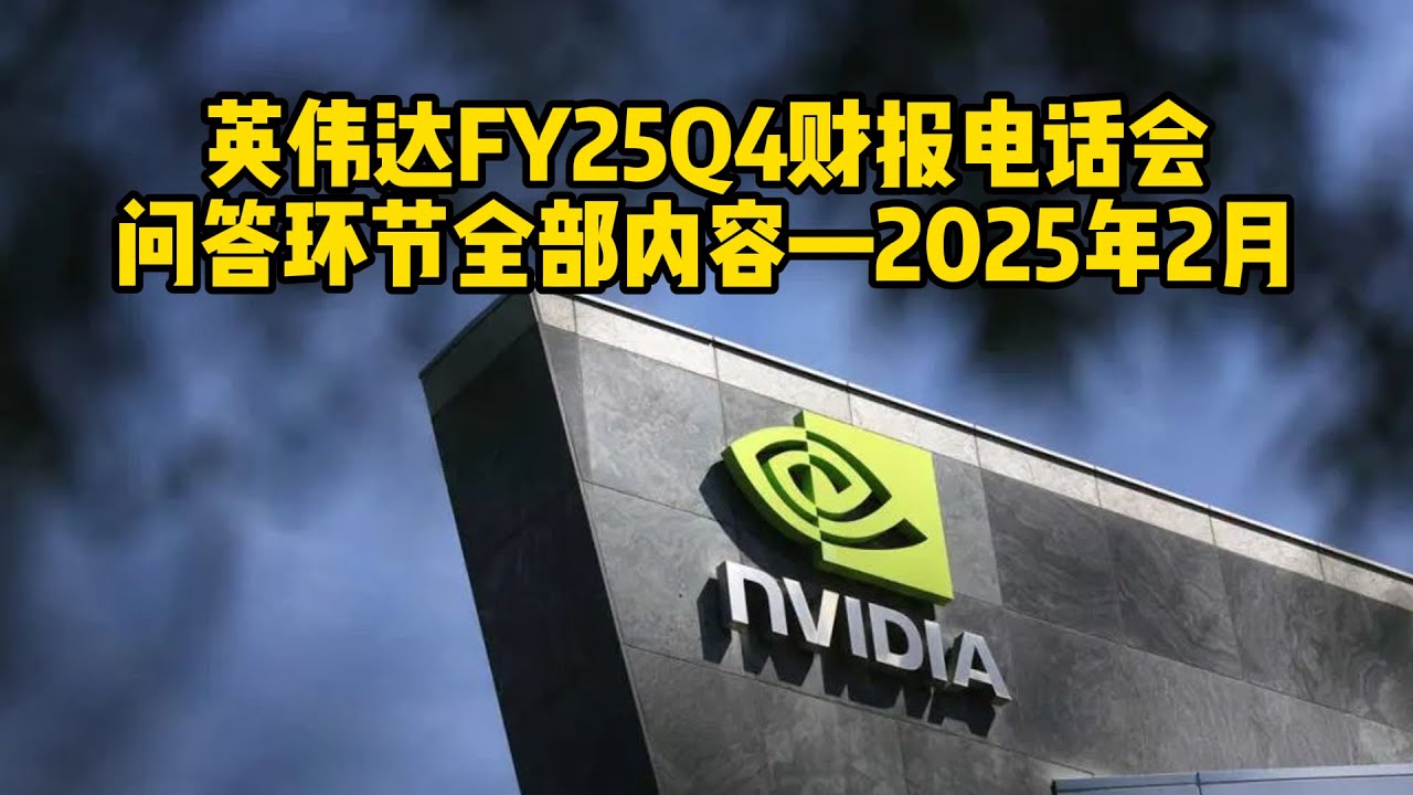 DeepSeek横空出世对英伟达有怎样的影响?看黄仁勋解答投资者疑问：英伟达Nvidia(NVDA)FY25Q4财报电话会问答部分全文翻译&mdash;&mdash;中英字幕 #美股 #科技股 #ai