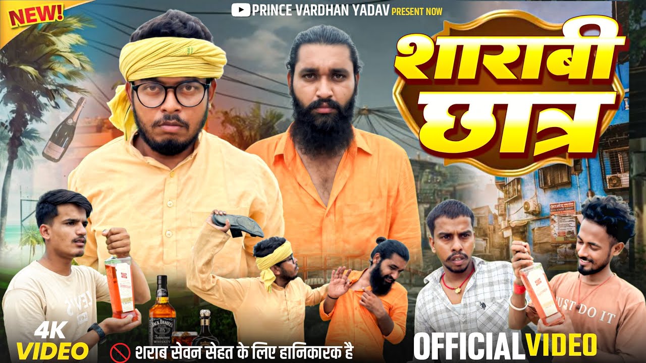 शराबी छात्र #princevardhanyadav 