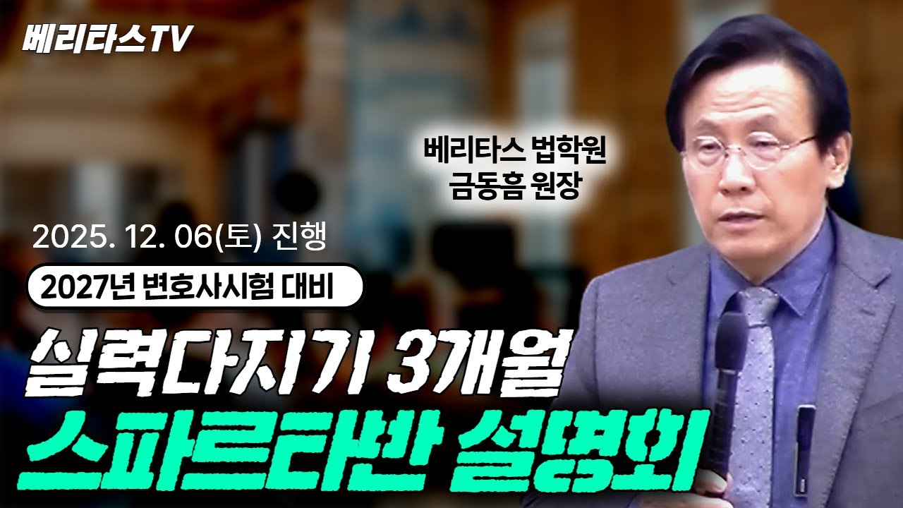 ✨ 2027년 변호사시험 대비 실력다지기 3개월 스파르타반 설명회 📚 베리타스 법학원 금동흠 원장님