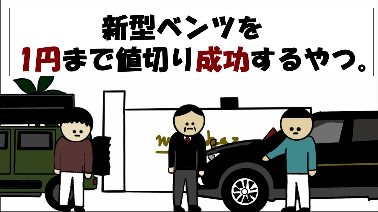 【アニメ】新型ベンツを1円まで値切り成功するやつ。