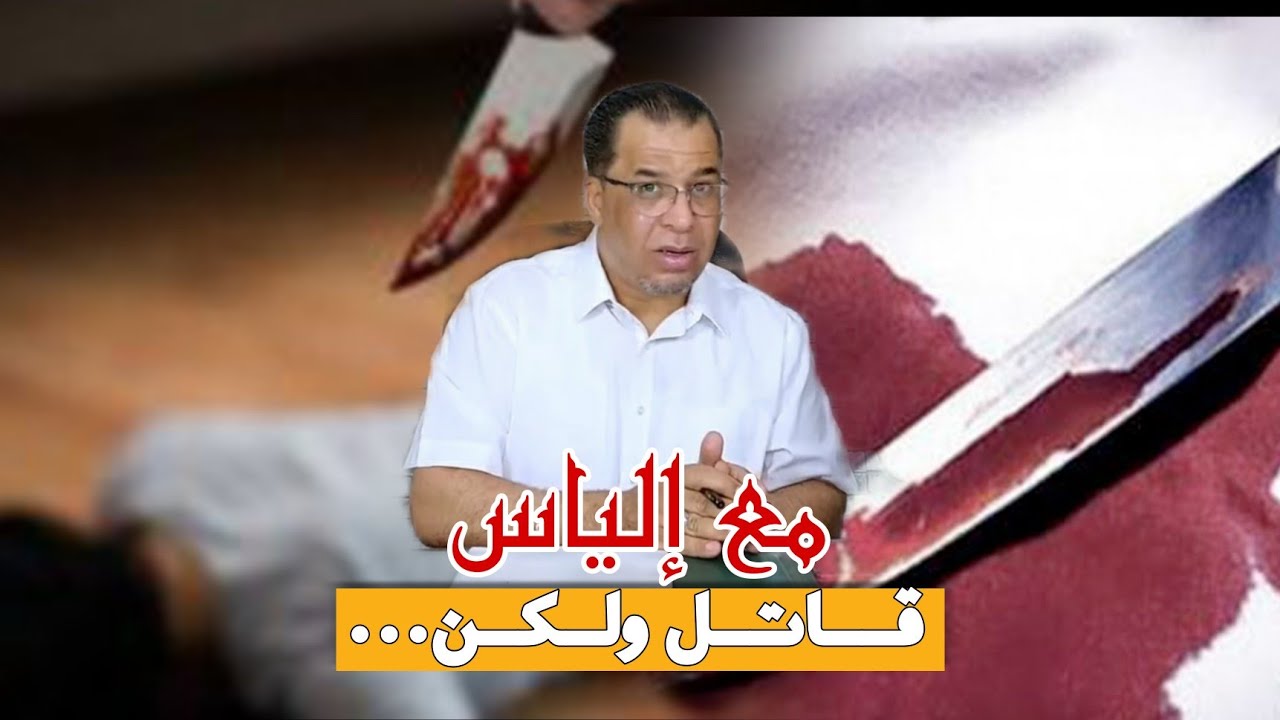 مع إلياس...قصة ج.ريمة أغرب من الخيال...عشق الأم و انتفاضة الأب و حكم غير متوقع
