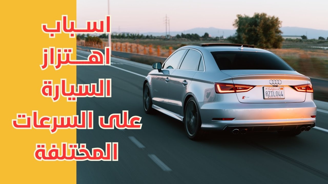اسباب اهتزاز السيارة اثناء السير - الحالة الثالثة