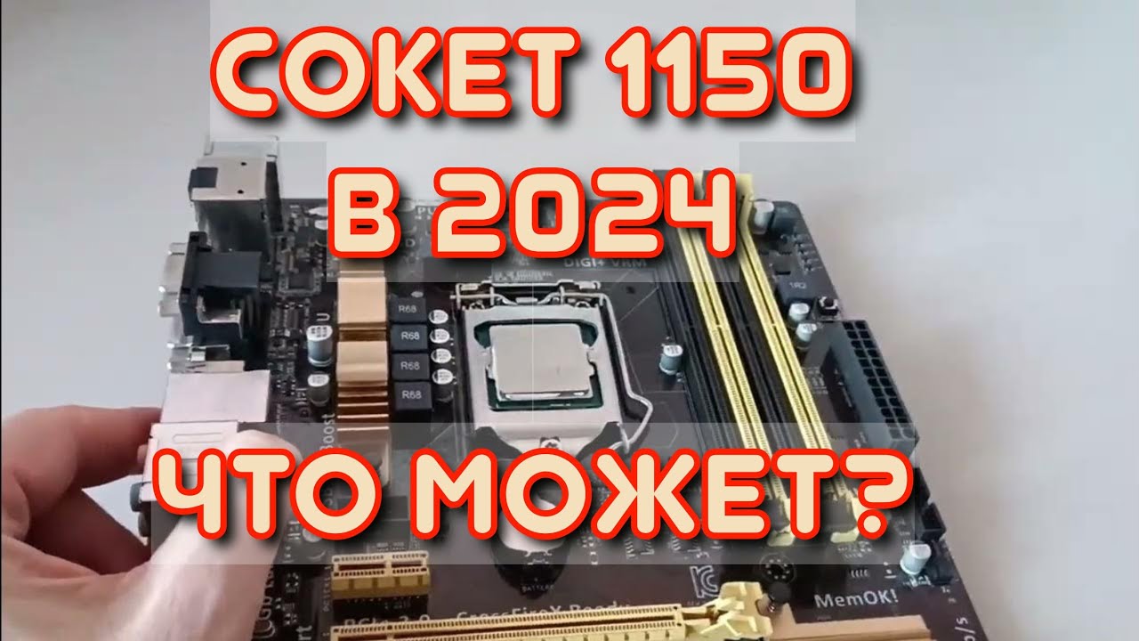 СОКЕТ 1150 АКТУАЛЕН в 2025???