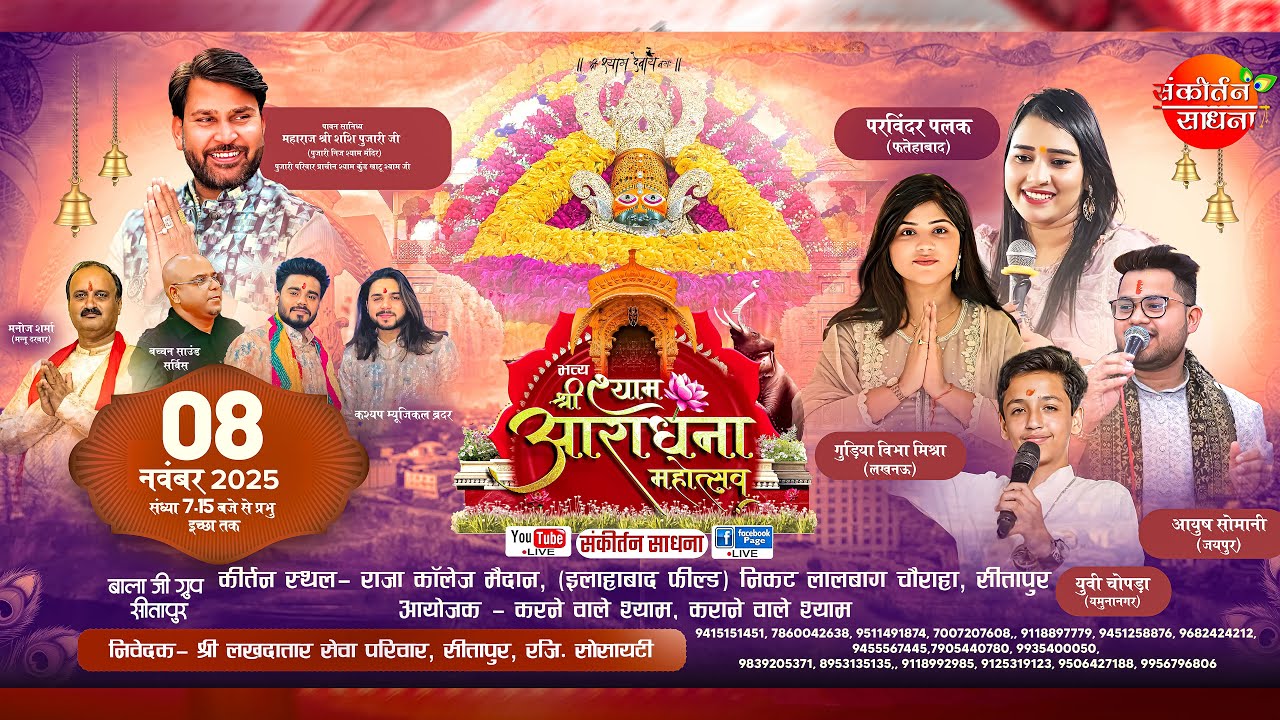 🔴LIVE श्री श्याम आराधना महोत्सव सीतापुर | Sankirtan Sadhna