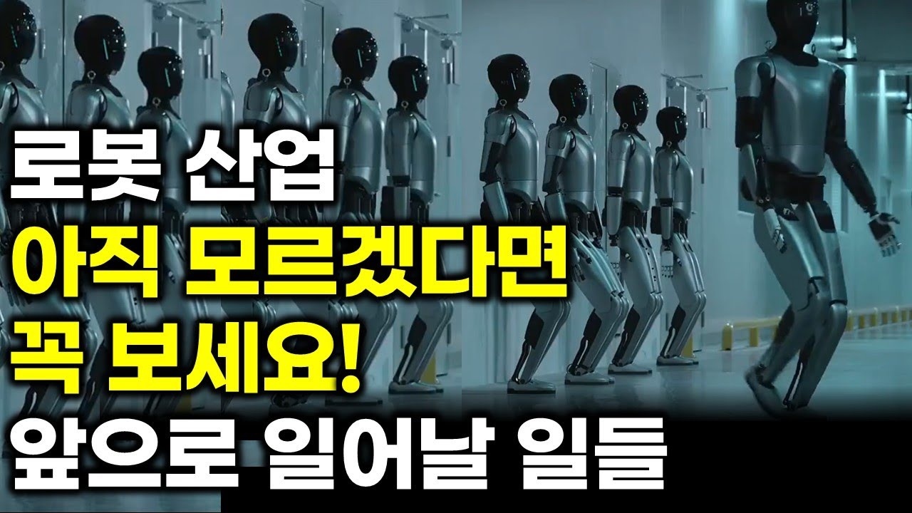 로봇 산업, 이 흐름만 알아도 됩니다