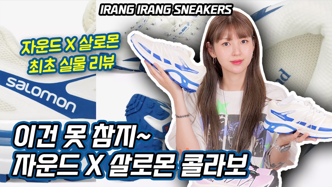 드디어 살로몬X자운드 콜라보가 떴다! 바로 떡상각? (feat. 샌디리앙 살로몬 XT-6)